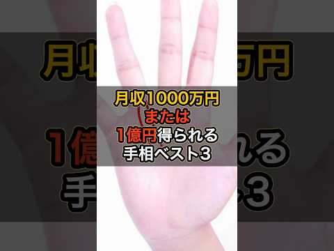 月収1000万円！または一億円えられる手相ベスト3 #スピリチュアル #サイン #金運 #運 #大金 #開運 #幸運 #財運 #風水 #占い #手相 #shorts