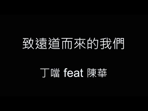 致遠道而來的我們-丁噹 feat 陳華 歌詞字幕版