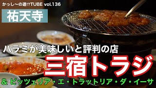 vol.136 三宿トラジ&ダ・イーサ