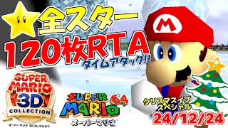 【RTA】スーパーマリオ64☆全スター入手タイムアタック！～120枚RTA～【スーパーマリオ3Dコレクション/生配信】