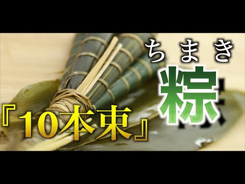 和菓子職人が束ねる「ちまき」｜粽(ちまき)の束ね方｜こどもの日｜ 端午の節句