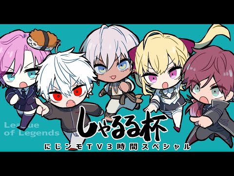 【LOL しゃるる杯】にじんもTV 本番【にじさんじ/イブラヒム】