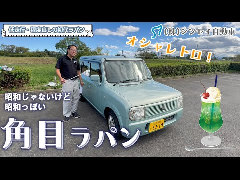 【中古車レビュー】角目ラパン！初代のスタンダードと言えばコレ！昭和の香り漂う平成の車。低走行・程度良好な一台です。