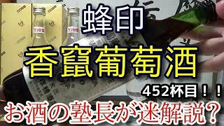 【甘味果実酒】【香竄葡萄酒】お酒　実況　軽く一杯（452杯目）　甘味果実酒（賦香ワイン） 香竄葡萄酒