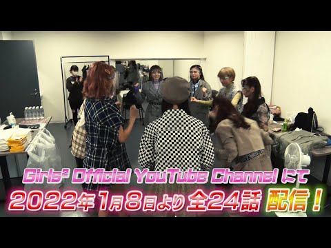 Girls² - 密着ドキュメンタリー「Girls² REVOLUTION Ⅱ」 Teaser