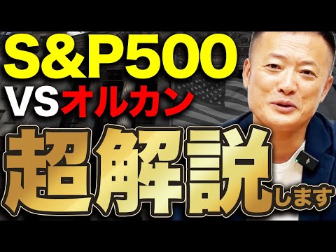 【2024年総決算】S&P500とオルカン結局どちらか良いのか？プロの視点から比較解説します