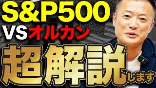 【2024年総決算】S&P500とオルカン結局どちらか良いのか？プロの視点から比較解説します