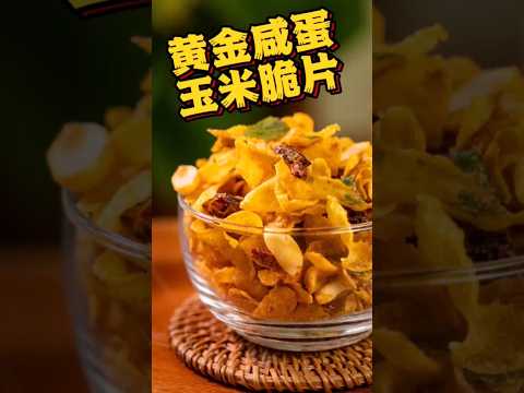 制作超简单又好吃的新年零嘴 #年饼 #食谱 #新年 #recipe #snacks