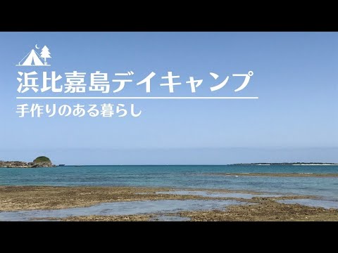 【沖縄キャンプ】浜比嘉島デイキャンプ！塩こうじで簡単！イカ墨麺で塩焼きそば