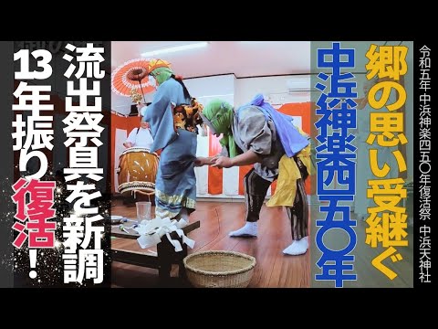 中浜神楽450年復活祭（フルバージョン）2023年4月9日