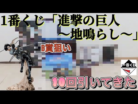 【進撃の巨人】1番くじ　〜地鳴らし〜10回引いてきた