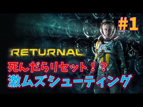 【リターナル】激ムズと噂のシューティングゲーム【RETURNAL】