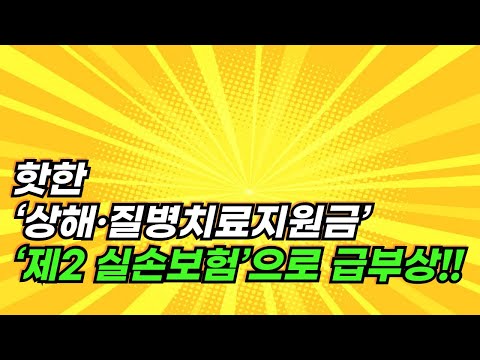 ‘실손 본인부담률 증가’ 움직임에 더 핫해진 ‘상해·질병치료지원금’… ‘제2 실손보험’으로 급부상