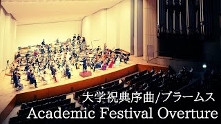 Academic Festival Overture / 大学祝典序曲 / ブラームス