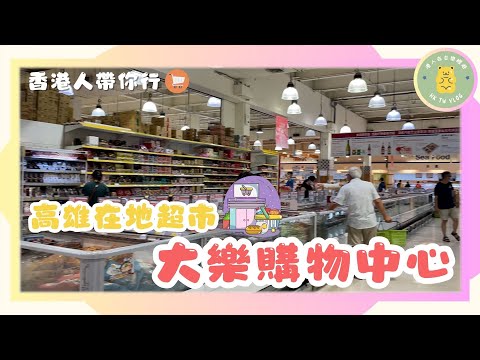 ✨【高雄大樂超市】✨｜ 台灣超市有咩買？｜ 高雄在地超市🛒｜昂貴的榴槤💸｜ 一條筋舒筋活絡🏃‍♂️‍➡️