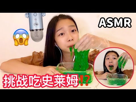 ❤️挑戰吃史萊姆ASMR！味道太噁心了🤮Eat Slime ASMR