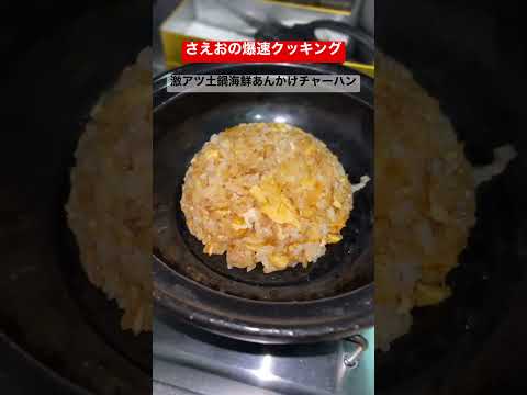 【さえおの爆速クッキング】激アツ土鍋海鮮あんかけチャーハン #クッキング #チャーハン #shorts