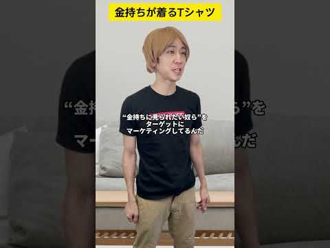 金持ちが着るTシャツ #shorts