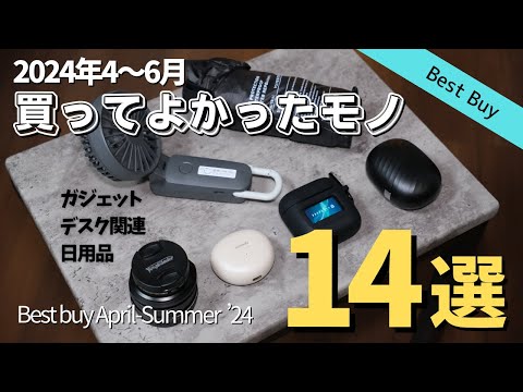 【ベストバイ】4〜6月の買ってよかったモノ【2024年】