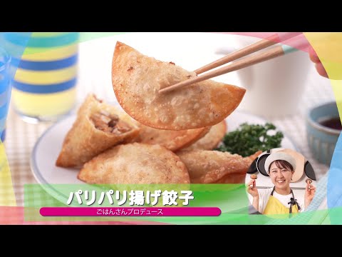 子どもが苦手な野菜を食べられる♪人気レシピ⑪「パリパリ揚げ餃子」