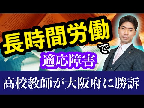 長時間労働で適応障害を発症した高校教師の損害賠償請求事件勝訴の弁護士解説