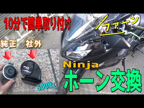 【ホーン交換】NinjaにPIAAの社外ホーンを取り付けてみた　Ninja650R モトブログ　DIY　ｂｙふーじー