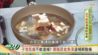 子宮肌瘤不能進補？藥膳蔬食魚湯溫補解腹痛 健康2.0