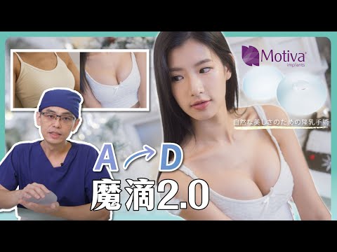 魔滴二代隆乳 A到D罩杯🆙讓穿衣更自信✨ 台北教主醫美整形 Dr.吳孟穎醫師