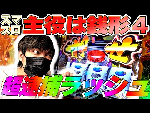 【スマスロ主役は銭形４】起死回生の超逮捕ラッシュ!? 軍資金100万で銭形４を万枚狙いで打ってきた結果...[軍資金100万４話][L主役は銭形４]