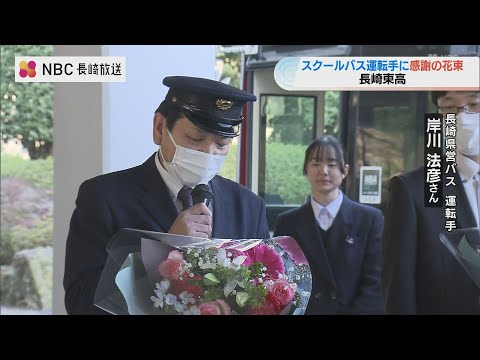 卒業目前、高校生がバス運転手に感謝の花束 長崎東高校で20年続くセレモニー