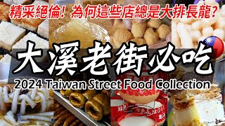 Amazing!  Taiwan old street food collection ｜台灣老街美食, 大溪老街, 街頭美食