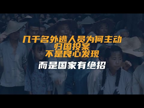 几千名外逃人员为何主动归国投案？不是良心发现，而是国家有绝招