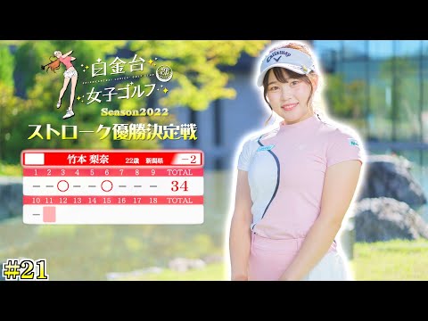 13人の女子ゴルファーが真剣勝負！【白金台女子ゴルフ部】【番組第5弾】【第21話】