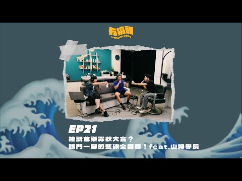 EP21｜控訴芭樂罪狀大會？臨門一腳的籃球全國賽！feat.山姆學長