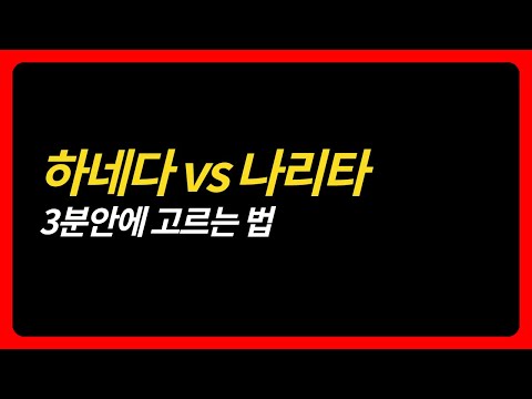 도쿄 하네다 공항 vs 나리타 공항, 티켓 고르는 법