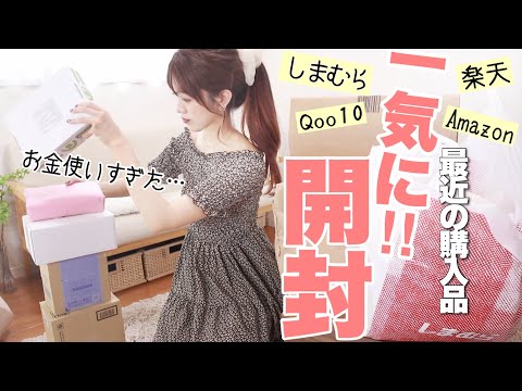 【アラサーOL/セール購入品📦】しまむら.楽天.Amazon.Qoo10で買ったもの一気に開封〜！【通販爆買い】