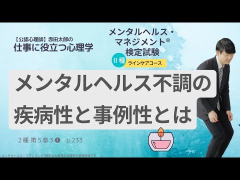 メンタルヘルス不調の「事例性」と「疾病性」とその対応　＃メンタルヘルスマネジメント検定　＃2種