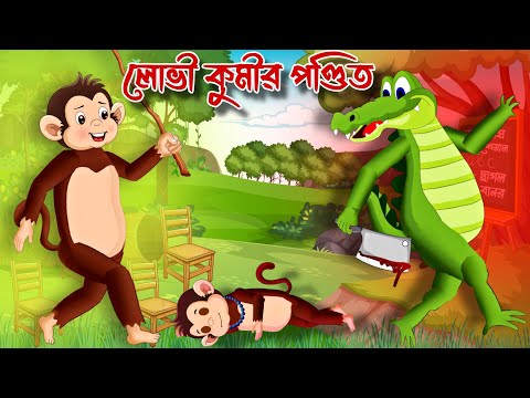 লোভী কুমীর পণ্ডিত | Kumir ar Banor Cartoon | Bangla Cartoon Video | Banor Cartoon | Kumirer Golpo |