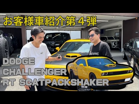 【車紹介第四弾】イエローの中のイエロー！K様のロックンロール魂が込められたダッジチャレンジャー！