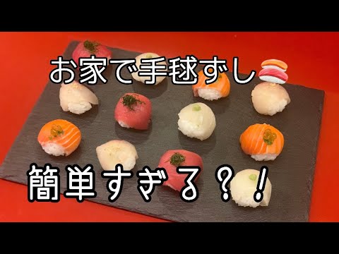 【誰でも作れる？！】簡単すぎる手毬寿司！！