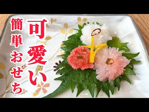 【お正月】簡単可愛い箸休め 菊かぶら