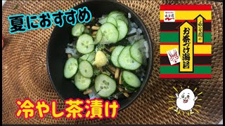 【夏におすすめ】冷やし茶漬け #shorts