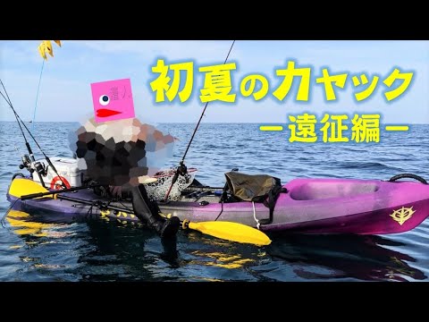 【遠征編】初夏のカヤックフィッシングを楽しむ