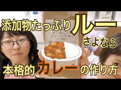 添加物たっぷりのルーはもう要らない！カレー粉からの本格的カレーの作り方！小麦アレルギーのも食べられる！グルテンフリーカレー