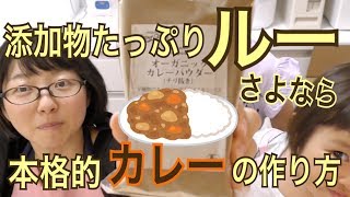 添加物たっぷりのルーはもう要らない！カレー粉からの本格的カレーの作り方！小麦アレルギーのも食べられる！グルテンフリーカレー