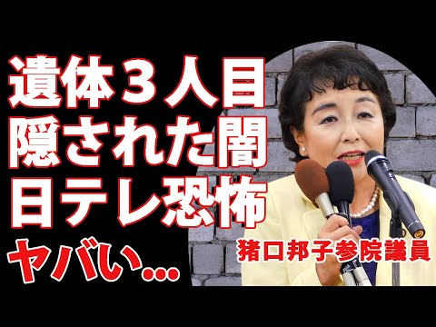 猪口邦子参院議員の最初の報道の３人の遺体から２人に減らされた闇...焼身映像を流させて日本テレビを操った政府の企みに恐怖した...出火原因が夫の●●と言われる真相に言葉を失う...