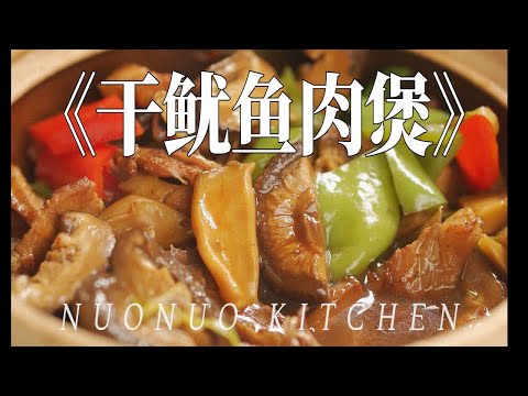 鲜甜滑嫩超好吃的下饭菜【干鱿鱼五花肉煲】