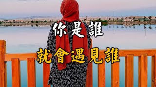 2023 心理學上“投射效應”：你是誰，就會遇見誰！ Who are you, you will meet who!【愛學習 】