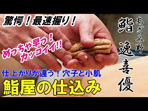 【鮨屋の仕込み】穴子・小肌の仕込みと握り～逸喜優お師匠さんに教わる驚きの技～