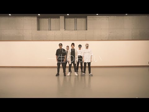 Da-iCE - 「一生のお願い」Official Dance Practice